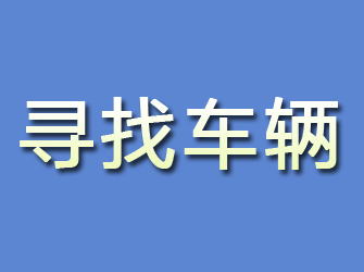 融安寻找车辆