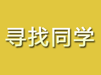 融安寻找同学