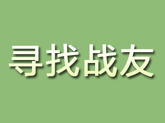 融安寻找战友